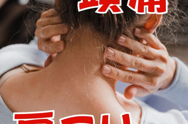 頭痛　肩こり　頭痛と肩こり