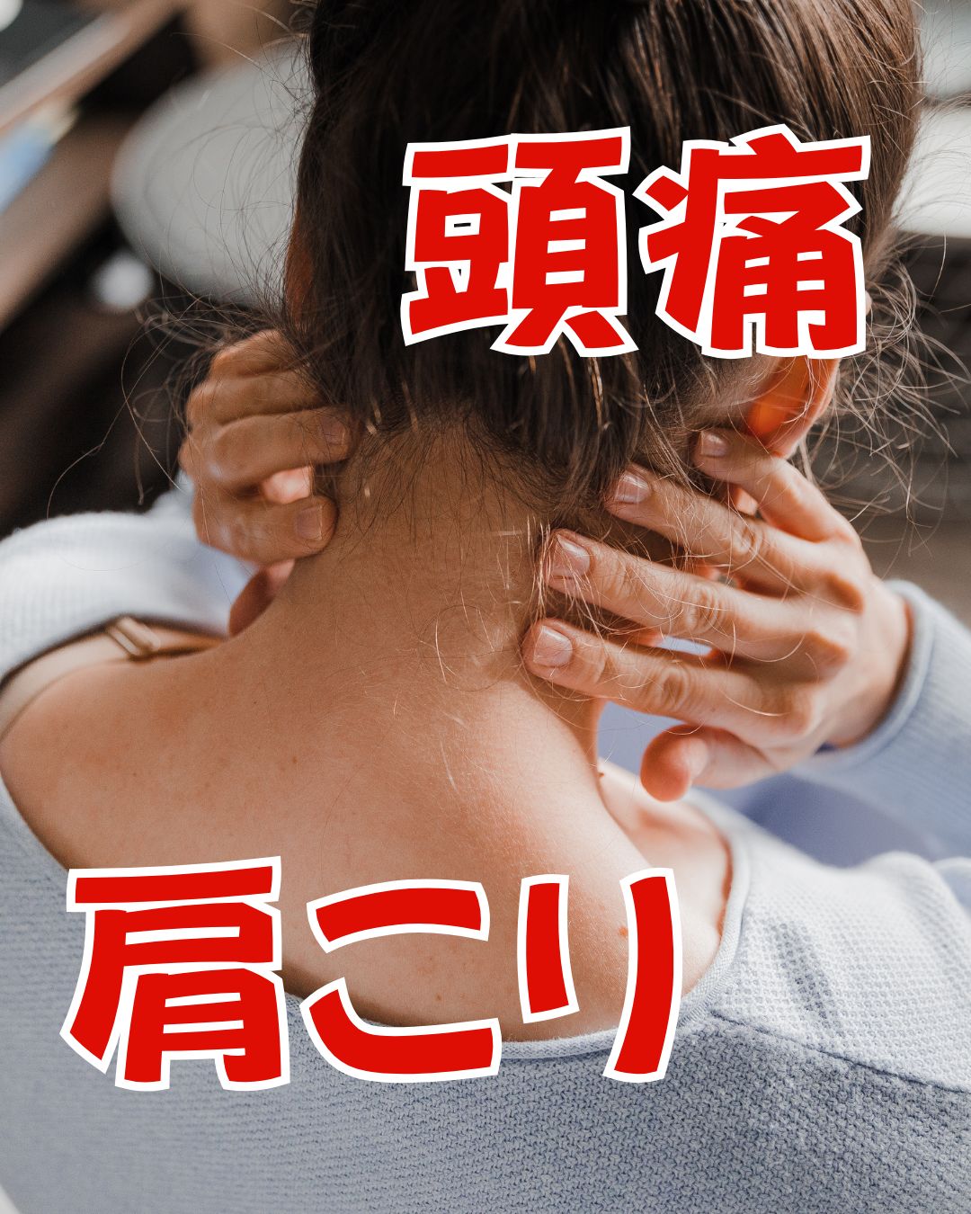 頭痛　肩こり　頭痛と肩こり