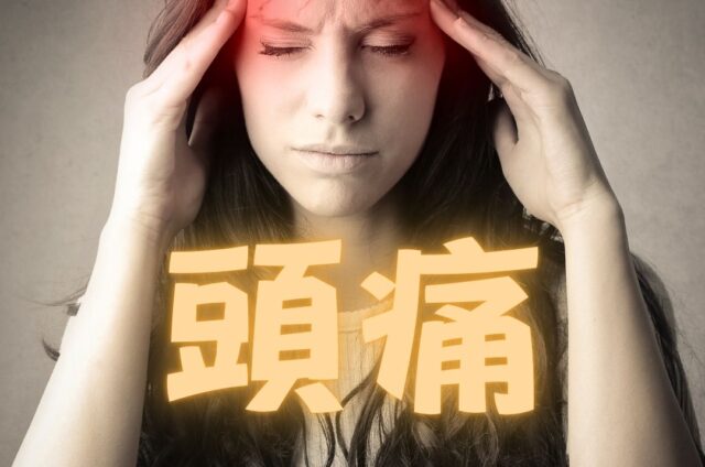 頭痛
