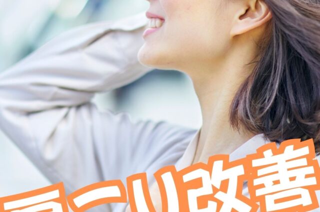 肩こり改善　肩こり　肩の凝り