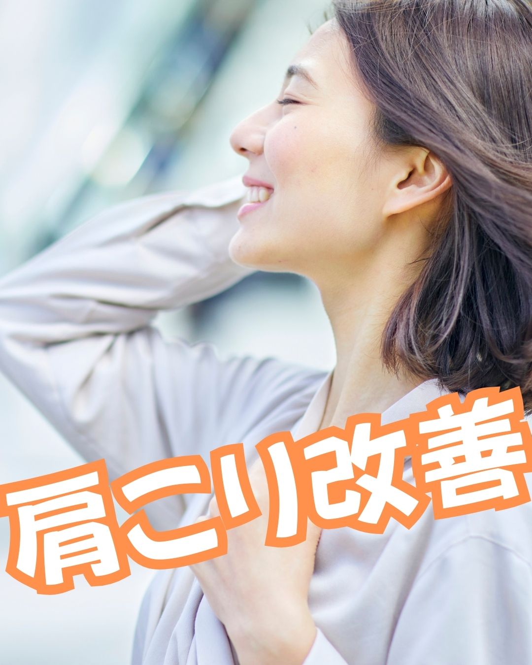 肩こり改善　肩こり