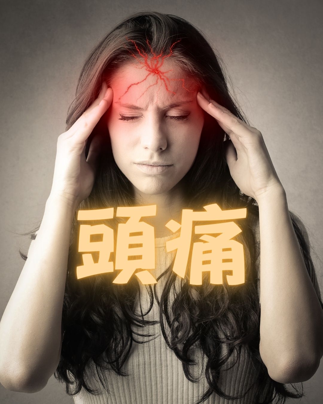 頭痛
